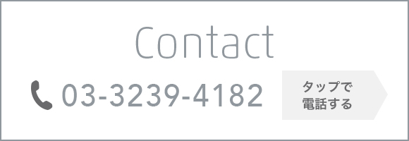 Contact 03-3239-4182 タップで電話する