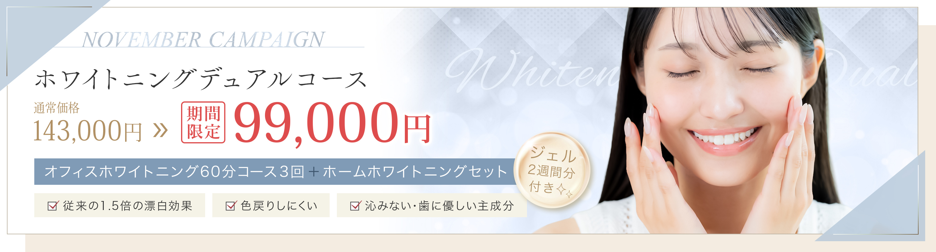 11月キャンペーン ホワイトニングデュアルコース 99,000円