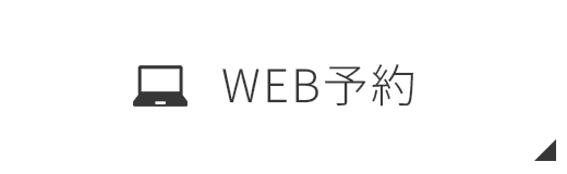 WEB予約
