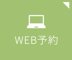 WEB予約